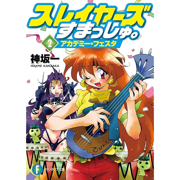 Amazon.co.jp: スレイヤーズ 25周年あんそろじー (富士見ファンタジア